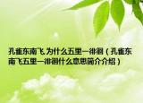 孔雀东南飞,为什么五里一徘徊（孔雀东南飞五里一徘徊什么意思简介介绍）