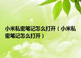 小米私密笔记怎么打开（小米私密笔记怎么打开）