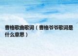 曹格歌曲歌词（曹格爷爷歌词是什么意思）