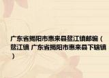 广东省揭阳市惠来县鳌江镇邮编（鳌江镇 广东省揭阳市惠来县下辖镇）