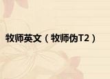 牧师英文（牧师伪T2）