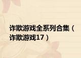 诈欺游戏全系列合集（诈欺游戏17）