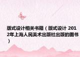 版式设计相关书籍（版式设计 2012年上海人民美术出版社出版的图书）