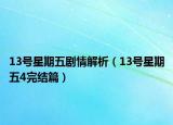 13号星期五剧情解析（13号星期五4完结篇）