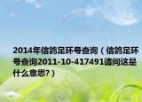 2014年信鸽足环号查询（信鸽足环号查询2011-10-417491请问这是什么意思?）