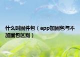 什么叫固件包（app加固包与不加固包区别）