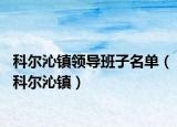 科尔沁镇领导班子名单（科尔沁镇）