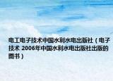 电工电子技术中国水利水电出版社（电子技术 2006年中国水利水电出版社出版的图书）
