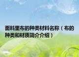 面料里布的种类材料名称（布的种类和材质简介介绍）
