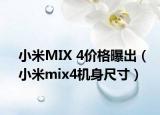 小米MIX 4价格曝出（小米mix4机身尺寸）
