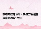 轨迹方程的意思（轨迹方程是什么意思简介介绍）