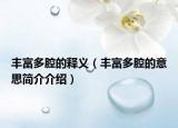 丰富多腔的释义（丰富多腔的意思简介介绍）
