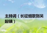 主持词（长征组歌到吴起镇）