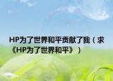 HP为了世界和平贡献了我（求《HP为了世界和平》）
