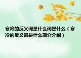寒冷的反义词是什么词是什么（寒冷的反义词是什么简介介绍）