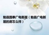 勉县国泰广电新居（勉县广电新居的房怎么样）