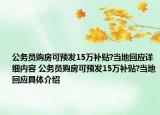 公务员购房可预发15万补贴?当地回应详细内容 公务员购房可预发15万补贴?当地回应具体介绍