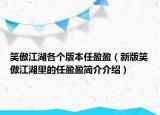 笑傲江湖各个版本任盈盈（新版笑傲江湖里的任盈盈简介介绍）