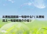 从善如流前面一句是什么?（从善如流上一句是啥简介介绍）