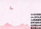 (11分)在矩形ABCD中,AB=5（cm,BC=6 cm,点P从点A开始沿边AB向终点B以1 cm\s的速度移动,与此同时,点Q从点B开始沿边BC向终点C以2 cm\s的速度移动.如果PQ分别从AB同时出发,当点Q运动到点C时,两点停止运动.设运动时间为t秒.(t › 0)(1)填空:BQ=________,PB=________(用含t的代数式表示);(2)当t为何值时,PQ的长度等于5 cm?(3)是否存在t的值,使得五边形APQCD的面积等于26 cm2?若存在,请求出此时t的值;若不存在,请说明