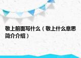 敬上前面写什么（敬上什么意思简介介绍）