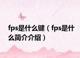 fps是什么键（fps是什么简介介绍）