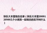 快乐大本营组合名单（快乐大本营20091205中几个小男孩一起组合的名字叫什么）