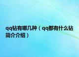 qq钻有哪几种（qq都有什么钻简介介绍）