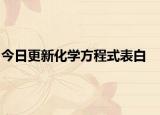今日更新化学方程式表白