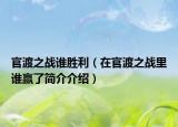 官渡之战谁胜利（在官渡之战里谁赢了简介介绍）