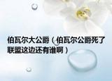 伯瓦尔大公爵（伯瓦尔公爵死了联盟这边还有谁啊）