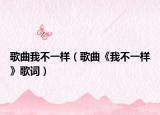 歌曲我不一样（歌曲《我不一样》歌词）