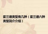 霍兰德类型有几种（霍兰德六种类型简介介绍）