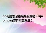 hp电脑怎么重装系统教程（hpcompaq怎样重装系统）