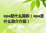 epa是什么简称（epa是什么简介介绍）