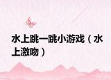 水上跳一跳小游戏（水上激吻）