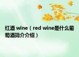 红酒 wine（red wine是什么葡萄酒简介介绍）