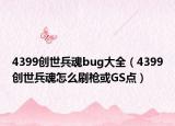 4399创世兵魂bug大全（4399创世兵魂怎么刷枪或GS点）