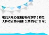 物竞天择适者生存是啥意思（物竞天择适者生存是什么意思简介介绍）