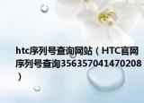 htc序列号查询网站（HTC官网序列号查询356357041470208）