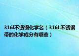 316l不锈钢化学名（316L不锈钢带的化学成分有哪些）