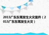 2015广东东莞发生火灾案件（2015广东东莞发生火灾）