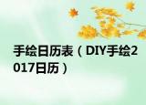 手绘日历表（DIY手绘2017日历）