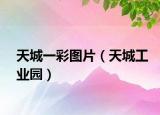 天城一彩图片（天城工业园）