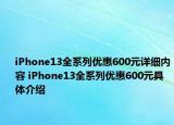 iPhone13全系列优惠600元详细内容 iPhone13全系列优惠600元具体介绍
