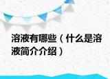 溶液有哪些（什么是溶液简介介绍）