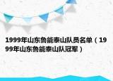 1999年山东鲁能泰山队员名单（1999年山东鲁能泰山队冠军）