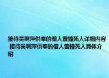 接待吴啊萍供奉的僧人曾撞死人详细内容 接待吴啊萍供奉的僧人曾撞死人具体介绍