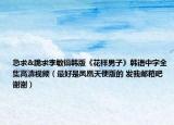 急求&跪求李敏镐韩版《花样男子》韩语中字全集高清视频（最好是凤凰天使版的 发我邮箱吧谢谢）
