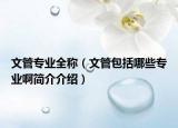 文管专业全称（文管包括哪些专业啊简介介绍）